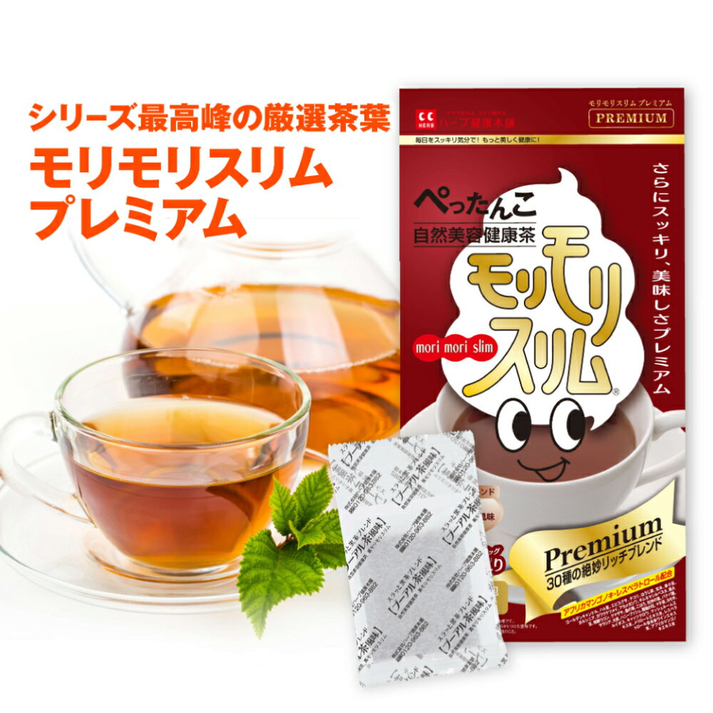 【公式】モリモリスリム プレミアム 約30日分（5.5g×30包）ハト麦茶風味 / スッキリ爽快な毎日を送りたい方へ！自然美容健康茶モリモリスリムのパワーアップバージョン【ハーブ健康本舗】