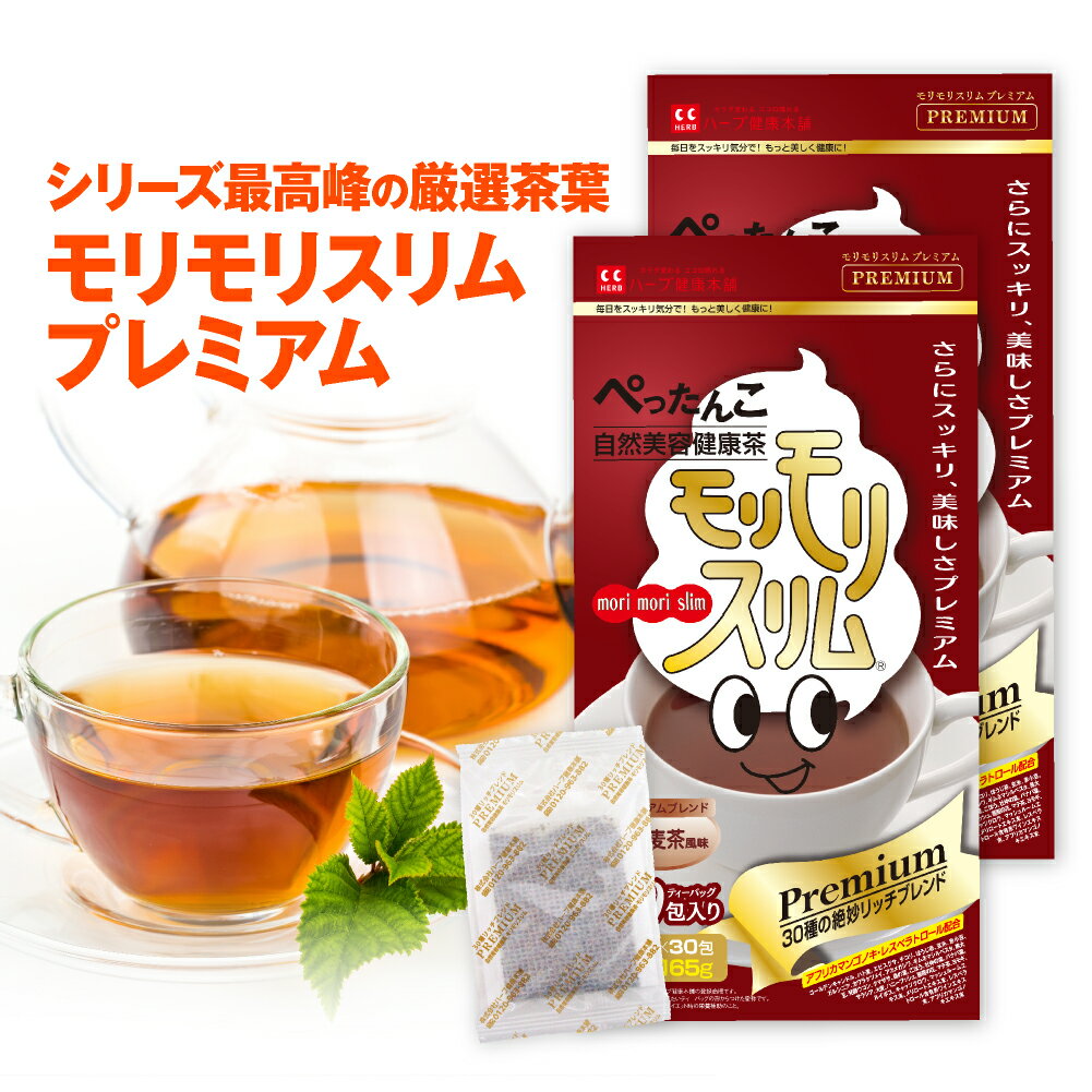 【公式】モリモリスリム プレミアム 約30日分（5.5g×30包） 2箱セット　ハト麦茶風味 / スッキリ爽快な毎日を送りたい方へ！自然美容健康茶モリモリスリムのパワーアップバージョン【ハーブ健康本舗】