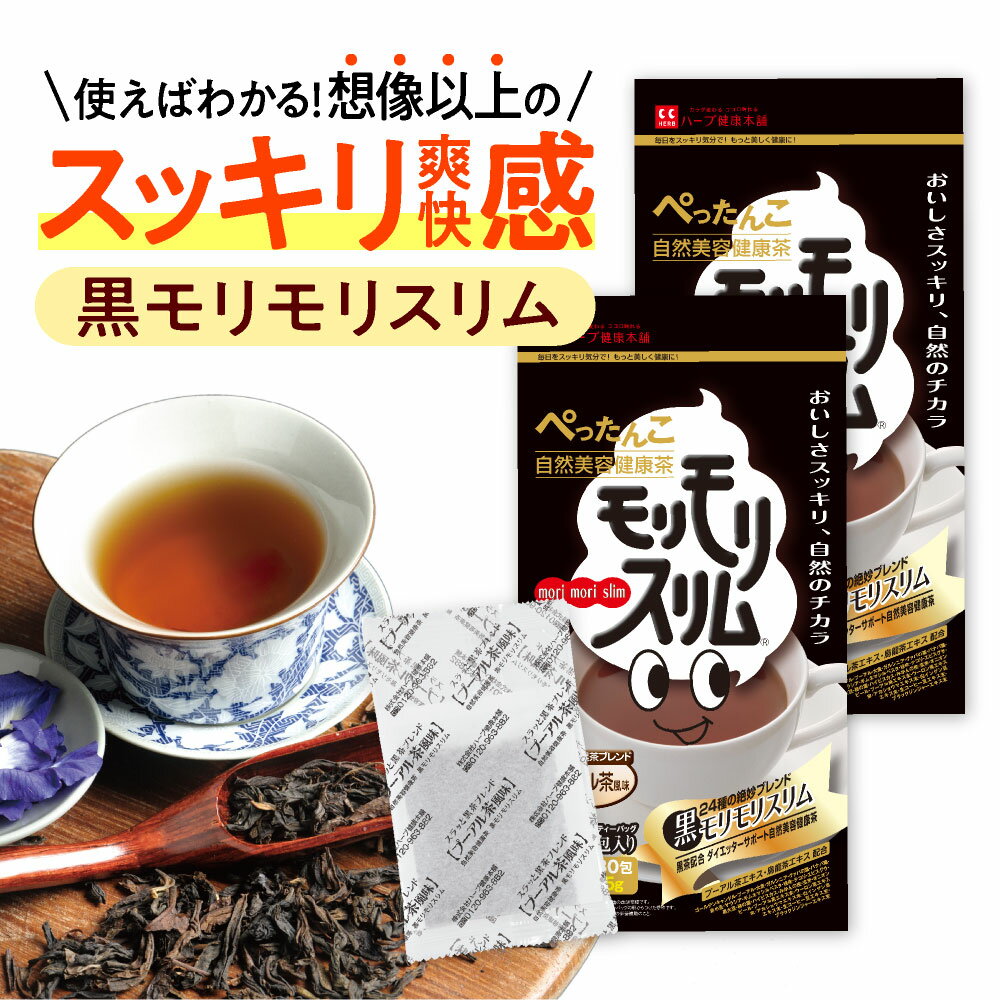 【公式】 黒モリモリスリム プーアル茶風味 約30日分 30包 2個セット ダイエッターサポート* 健康食品 お茶 茶 ティー 健康茶 フレーバーティー ティーバッグ ティーパック 簡便秘密は個包装 *…