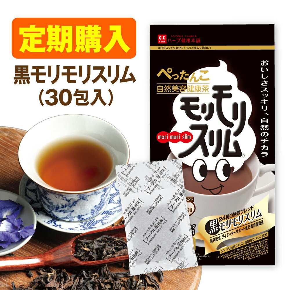 定期購入【公式】黒モリモリスリム プーアル茶風味 約30日分（5.5g×30包）ダイエッターサポート*　自然美容健康茶　お茶 で 毎日 スッキリ気分爽快【ハーブ健康本舗】(*ダイエット する方の栄養補給)