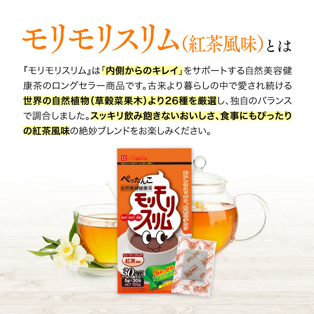 【ハーブ健康本舗 公式】モリモリスリム紅茶風味（5g×30包）自然美容健康茶 3