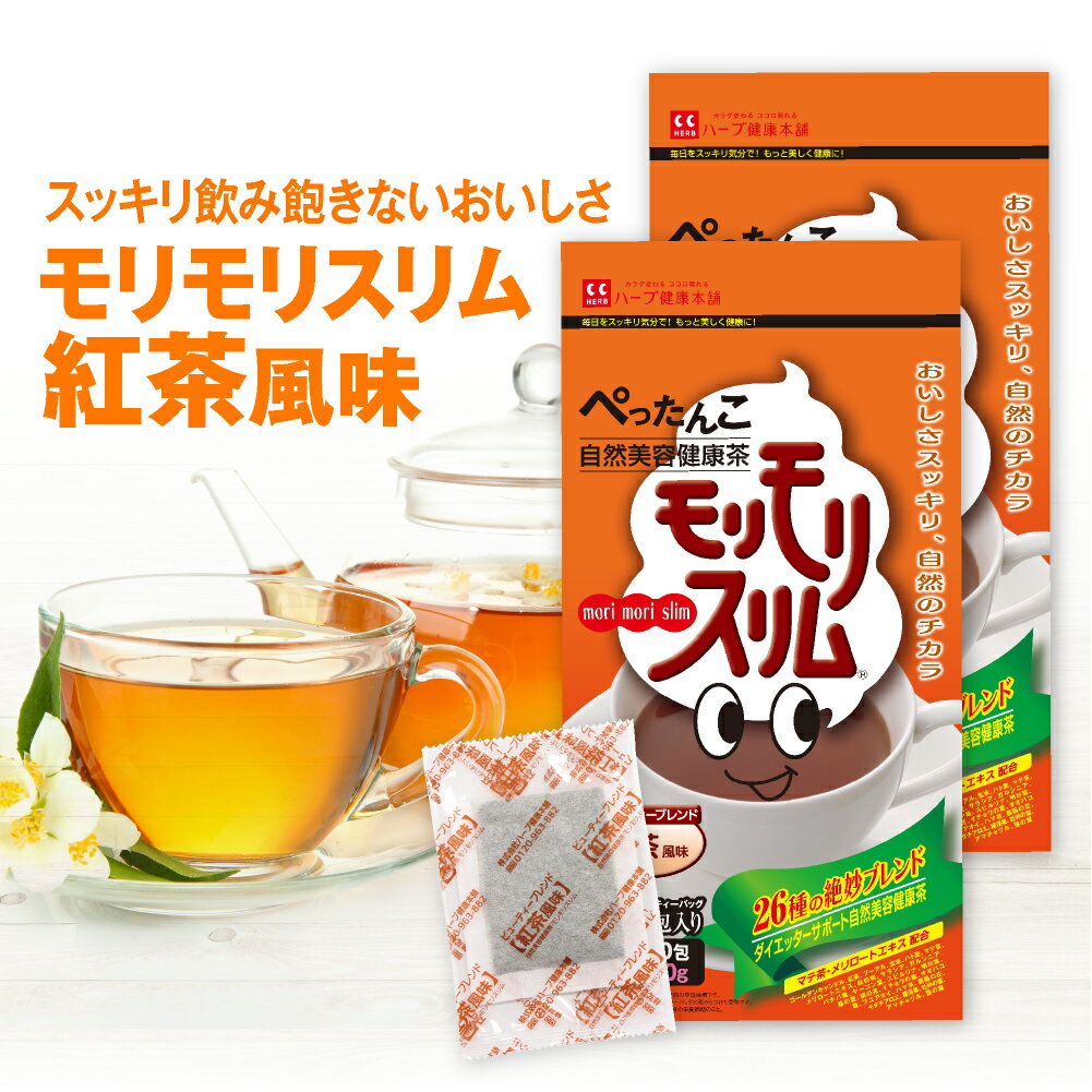 【公式】モリモリスリム紅茶風味（5g×30包）2個セット　自然美容健康茶｜ハーブ健康本舗