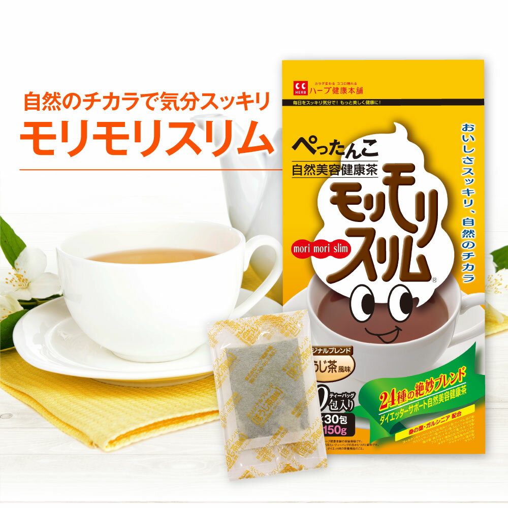 健康茶 【公式】 モリモリスリム ほうじ茶風味 約30日分 30包 ダイエッターサポート* 健康食品 お茶 茶 ティー 健康茶 スッキリ 爽快 フレーバーティー ティーバッグ ティーパック 簡便秘密は個包装 *ダイエットする方の栄養補給 【ハーブ健康本舗】