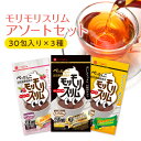 【ハーブ健康本舗 公式】モリモリスリムアソートセット 30日分×3種 （ほうじ茶風味・ プーアル茶風味・ラズベリー風味）自然美容健康茶 お茶 で 毎日 スッキリ気分爽快！簡便秘密は個包装