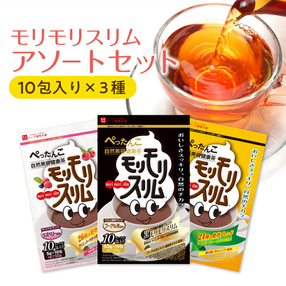 【公式】モリモリスリムアソートセット 10日分×3種 （ほうじ茶風味・ プーアル茶風味・ラズベリー風味　各10包入り）自然美容健康茶　お茶 で 毎日 スッキリ気分爽快！簡便秘密は個包装！お湯を注いでティーバッグを浸すだけ。｜ハーブ健康本舗のサムネイル