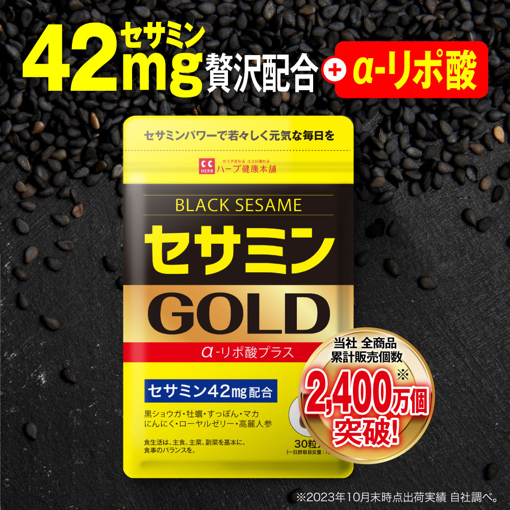 【公式】 セサミンGOLD 約30日分 健康食品 サプリメント サプリ 黒セサミン マカ 亜鉛 α-リポ酸 アルファリポ酸 牡蠣 にんにく ブラックジンジャー すっぽん 高麗人参 ビタミン ごま 胡麻 黒ごま 黒胡麻 ごま油 【ハーブ健康本舗】