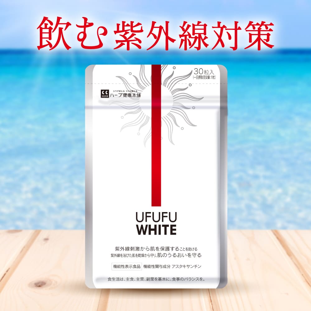 日焼け止め（売れ筋ランキング） 【公式】 飲む紫外線対策 UFUFU WHITE 機能性表示食品 約30日分 サプリメント サプリ 飲む 紫外線 対策 紫外線対策 UVケア ノニ アスタキサンチン コラーゲン ビタミンC プラセンタ 日焼け止め だけでは不安な方へ 【ハーブ健康本舗】