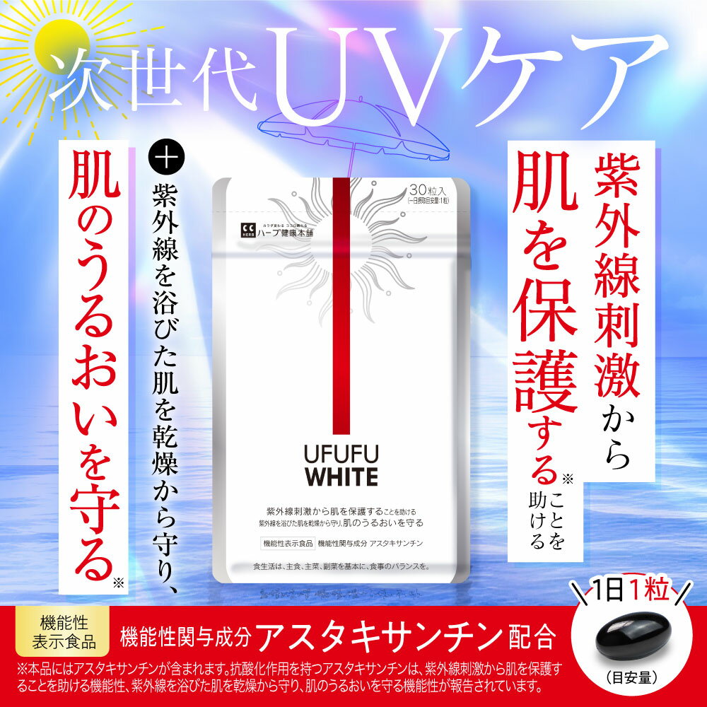 最大P20倍！ 9日20時~ /【公式】 飲む紫外線対策 UFUFU WHITE 機能性表示食品 約30日分 サプリメント サプリ 飲む 紫外線 対策 紫外線対策 UVケア ノニ アスタキサンチン コラーゲン ビタミンC プラセンタ 日焼け止め だけでは不安な方へ 【ハーブ健康本舗】