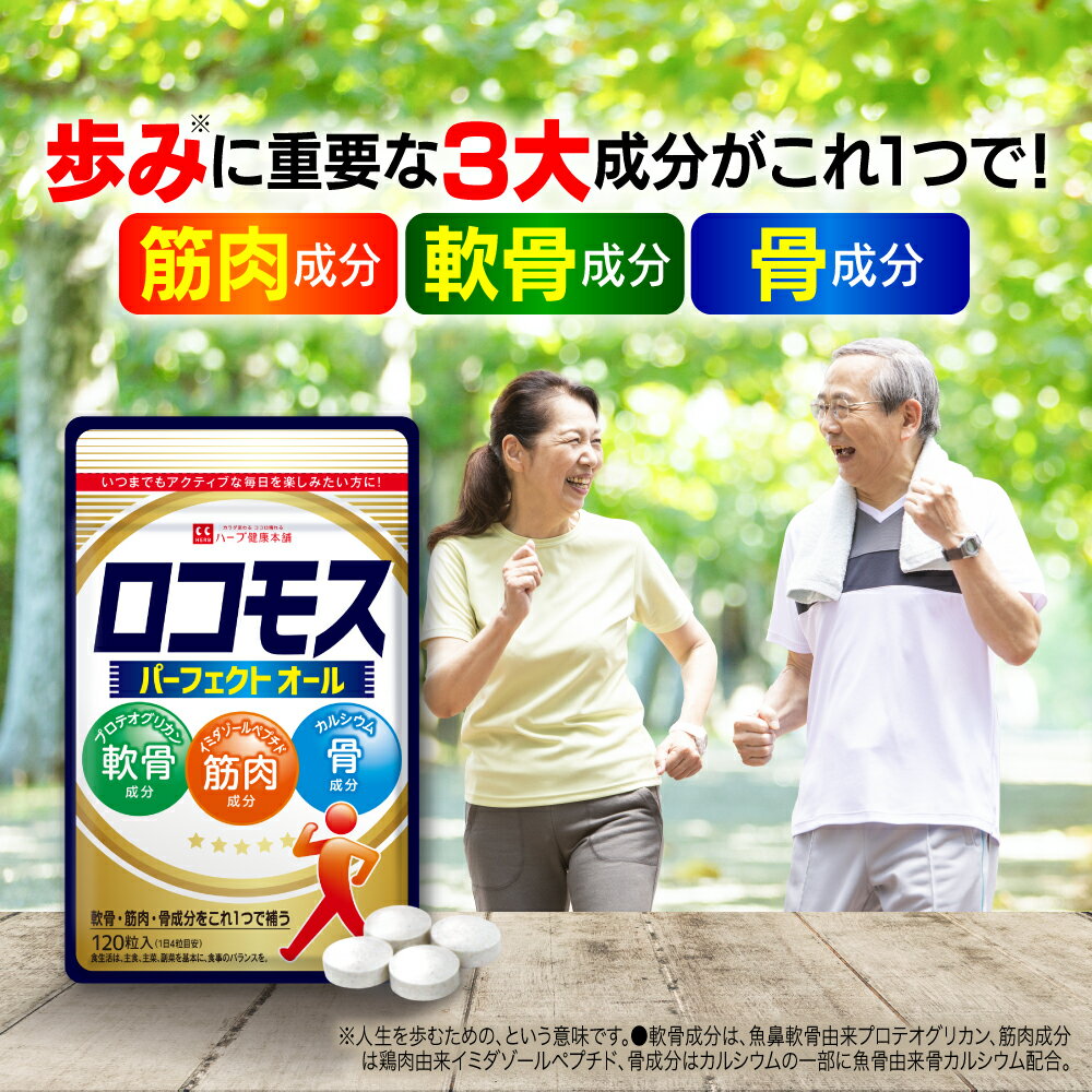 【公式】 ロコモス 約30日分 健康食品 サプリメント サプリ 筋肉成分 軟骨成分 骨成分 グルコサミン プロテオグリカン カルシウム コラーゲン 膝 ひざ 健康 関節 男性 女性 膝関節 軟骨 シニア 国内製造 【ハーブ健康本舗】