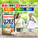 タイムセール20%OFF！ 24日20時~ /【公式】 ロコモス 約30日分 健康食品 サプリメント サプリ 筋肉成分 軟骨成分 骨成分 グルコサミン プロテオグリカン カルシウム コラーゲン 膝 ひざ 健康 関節 男性 女性 膝関節 軟骨 シニア 国内製造 【ハーブ健康本舗】