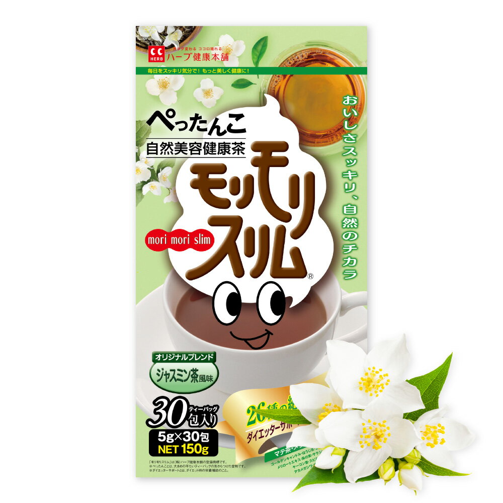 最大P20倍！ 24日20時~ /【公式】 新商品＆数量限定 ／ モリモリスリム ジャスミン茶風味 約30日分 30包 ダイエッターサポート* 健康食品 お茶 茶 ティー フレーバーティー ティーバッグ ティーパック 簡便秘密は個包装 *ダイエットする方の栄養補給 【ハーブ健康本舗】のサムネイル