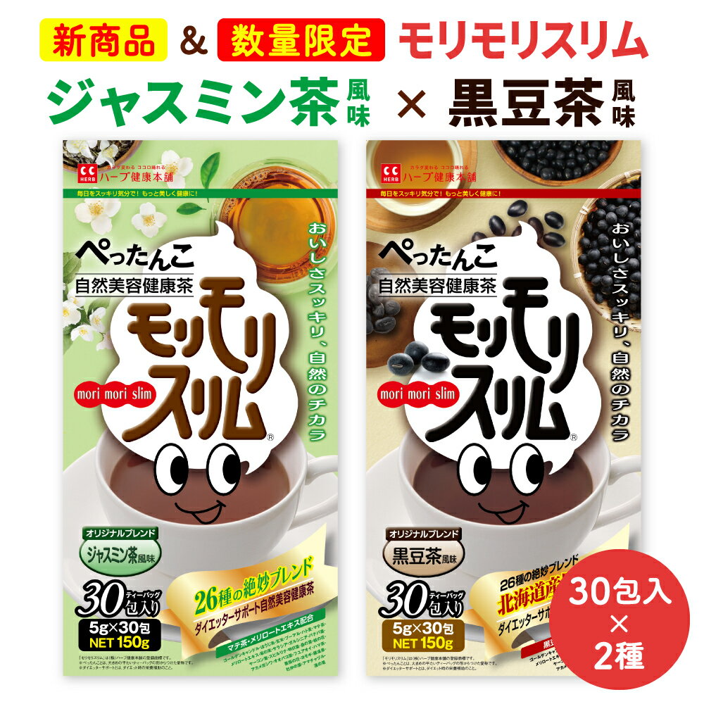 【公式】新商品＆数量限定 ／ モリモリスリム 黒豆茶風味＆ジャスミン茶風味 約30日分 30包 2種セット ダイエッターサポート* 健康食品 お茶 茶 ティー フレーバーティー ティーバッグ ティーパック 簡便秘密は個包装 *ダイエットする方の栄養補給 【ハーブ健康本舗】