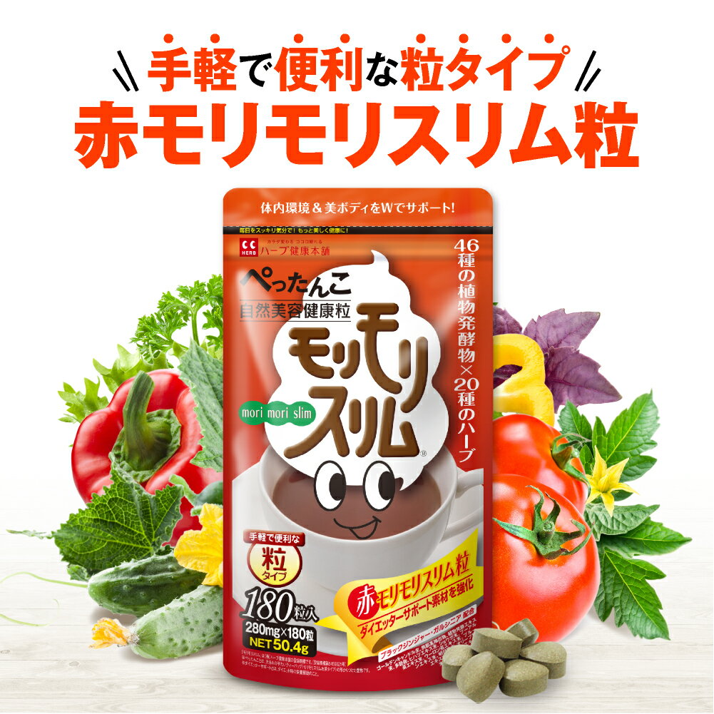 【公式】 赤モリモリスリム粒 約30日分 ダイエッターサポート* 健康食品 サプリメント サプリ 自然 美容 健康 食物繊維 ブラックジンジャー 黒茶 プーアル茶 メール便秘密発送 *ダイエットする方の栄養補給 【ハーブ健康本舗】