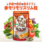 【公式】 赤モリモリスリム粒 約30日分 ダイエッターサポート* 健康食品 サプリメント サプリ 自然 美容 健康 食物繊維 ブラックジンジャー 黒茶 プーアル茶 メール便秘密発送 *ダイエットする方の栄養補給 【ハーブ健康本舗】