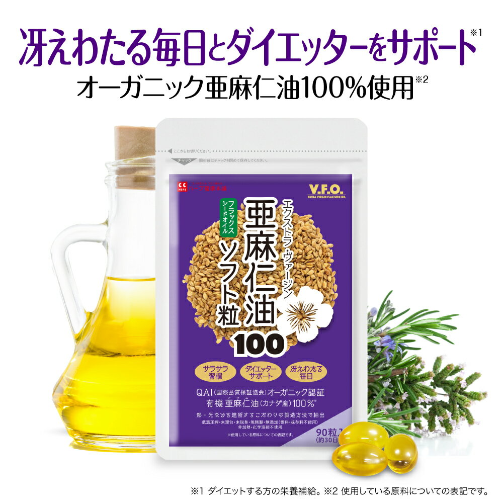 【公式】亜麻仁油ソフト粒100 / イキイキとした毎日をサポートする「α-リノレン酸」を豊富に含んだサラ..