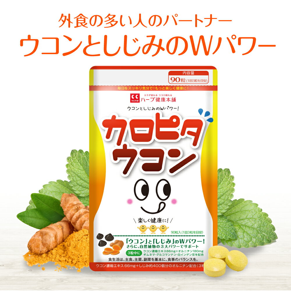 【公式】カロピタウコン (90粒入) / ウコンに含まれる「クルクミン」と、しじみの約400個分の「オルニチン（アミノ酸）」をダブル配合。｜ハーブ健康本舗