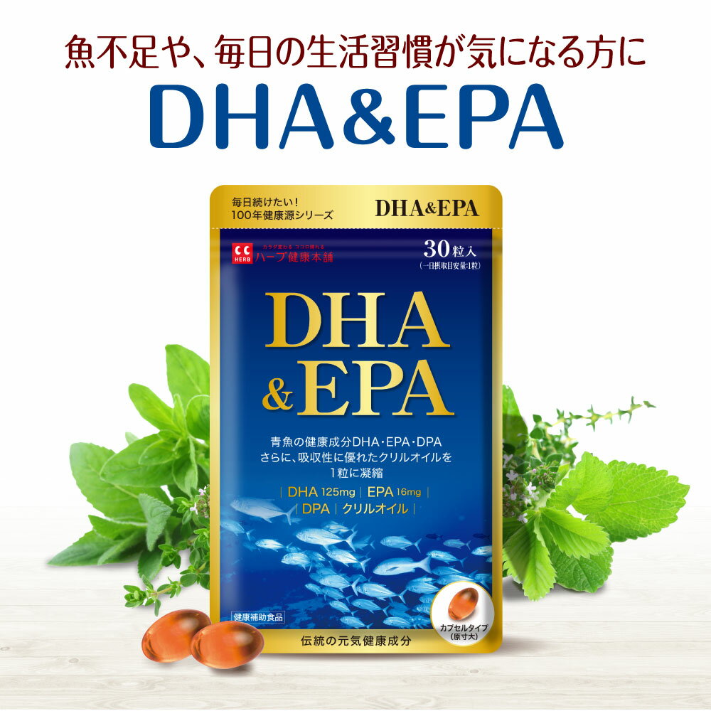 【公式】DHA＆EPA 約1か月分（30粒入り）1日1粒の簡単習慣。青魚のサラサラ成分をぎゅーっと濃縮！DHA、EPA、DPA、クリルオイル、 ビタミンEとカテキンを厳選配合。※モール限定価格(ハーブ健康本舗 みんなのレビュー·口コミ