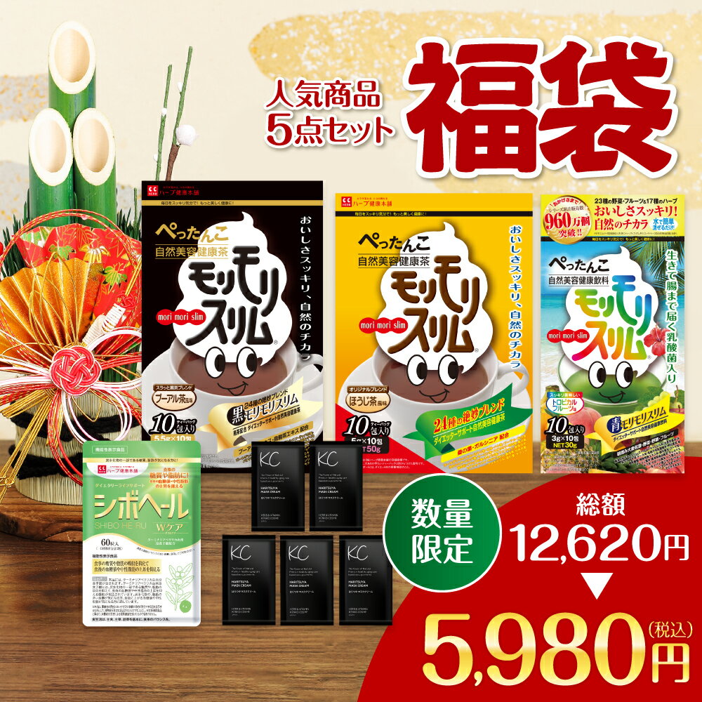 【公式】 45個限定 お得にお試し福袋 2025 豪華5点セット ダイエッターサポート* 健康食品 お茶 茶 ティー フレーバーティー ティーバッグ ティーパック 簡便秘密は個包装 *ダイエットする方の栄養補給 【ハーブ健康本舗】