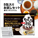 【ハーブ健康本舗 公式】黒モリモリスリム 5日分（5.5g×5包）自然美容健康茶　プーアル茶風味
