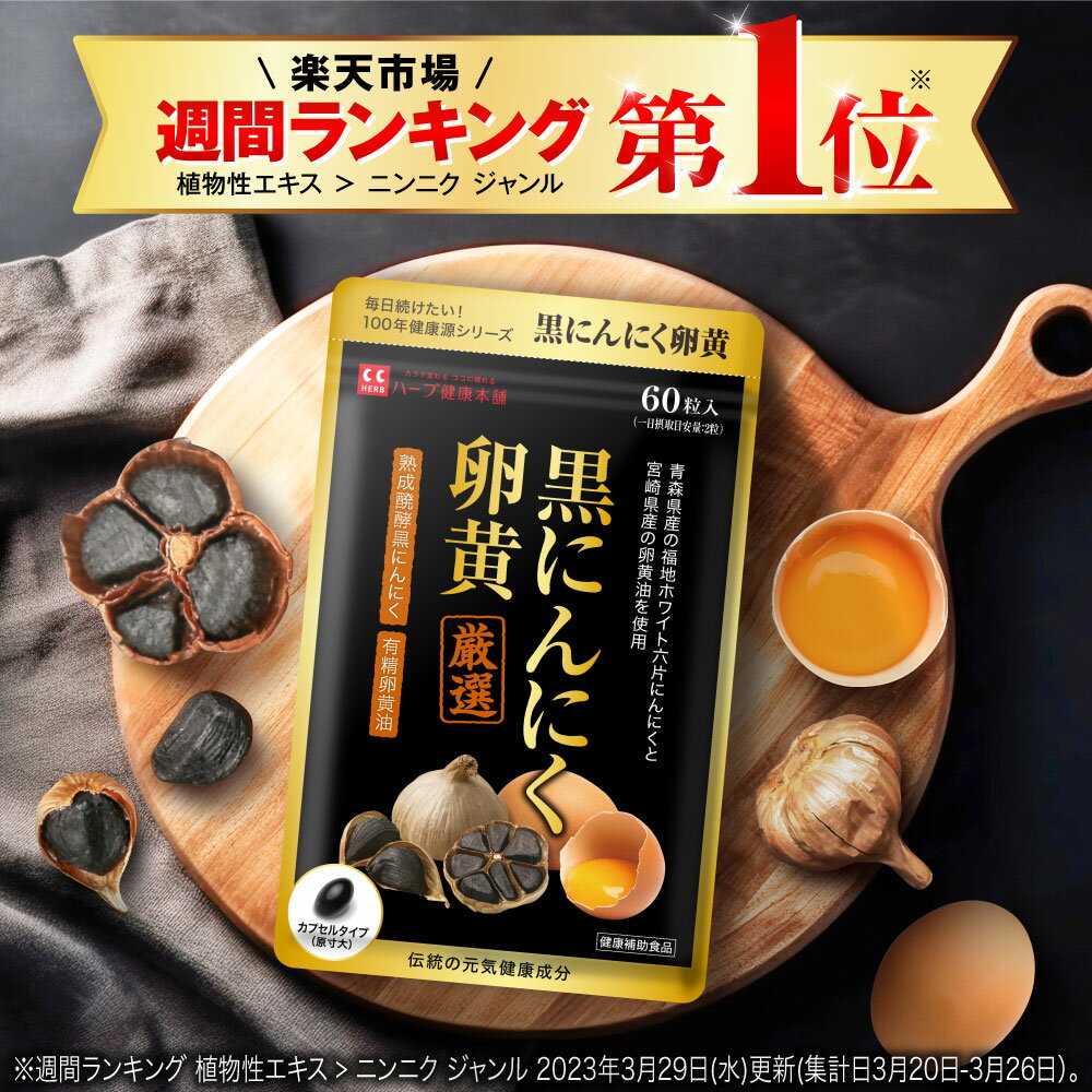 黒にんにく卵黄 60粒入（約1か月分）/ 熟成醗酵した青森県産ホワイト六片にんにく 宮崎県産の有精卵黄油を配合 理想…