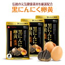 黒にんにく卵黄 60粒入（約1か月分）3個セット/ 熟成醗酵した青森県産ホワイト六片にんにく 宮崎県産の有精卵黄油を配合 理想の健康 家族計画に｜ハーブ健康本舗