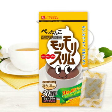 【ハーブ健康本舗 公式】モリモリスリムほうじ茶風味（5g×30包）自然美容健康茶