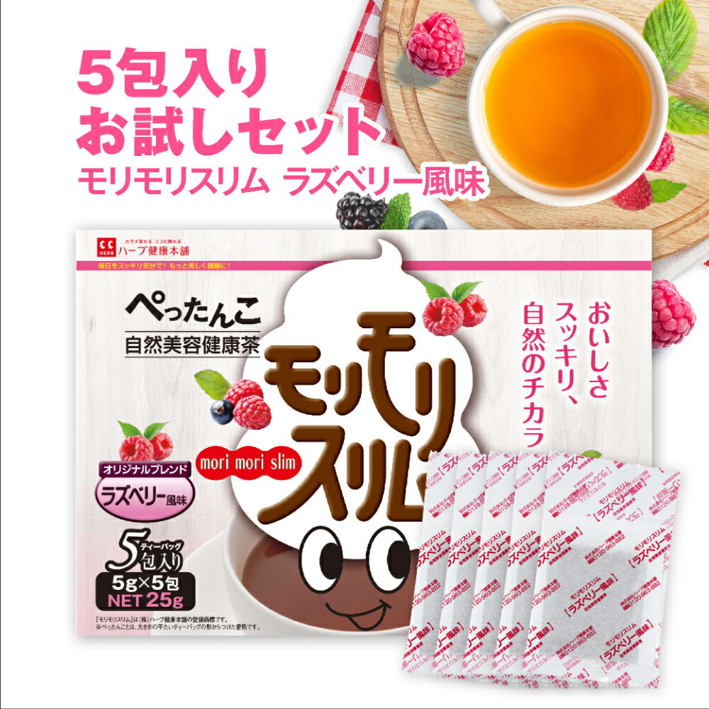 【公式】モリモリスリム ラズベリー風味（5g×5包）約5日分 自然美容健康茶 / 甘酸っぱい ラズベリー風味 で毎日気分 スッキリ 大人気のフレーバーティー。26種のハーブのチカラで内側からのキレイをサポートするダイエッターサポート*茶。(* ダイエットする方の栄養補給。)のサムネイル