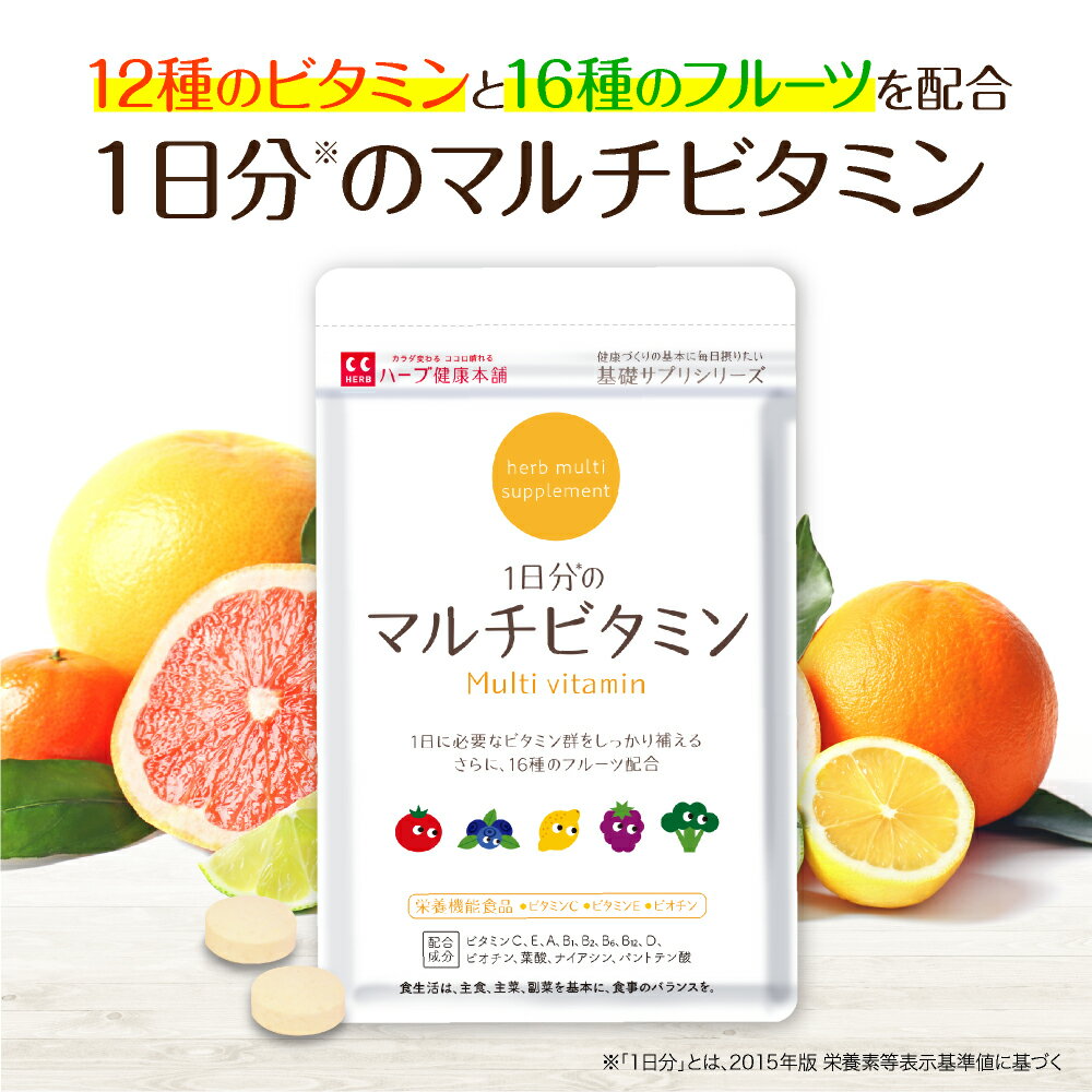 【公式】1日分のマルチビタミン (60粒入)/ビタミン不足が気になる方へ！12種のビタミンと16種のフルーツ配合｜ハーブ…