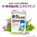 ※商品パッケージ等は予告なく変更となる場合がございます。予めご了承ください。 商品説明 商品名 軟骨栄養源 名称 ブラックジンジャーエキス末含有加工食品 栄養機能食品 【ビタミンD】腸管でのカルシウムの吸収を促進し、骨の形成を助ける栄養素です。 お召し上がり方 1日2粒を目安に水または、ぬるま湯で、お召し上がりください。 原材料 ブラックジンジャーエキス末（国内製造）、還元麦芽糖水飴、筋骨草エキス末、デキストリン、マルトース、キャッツクローエキス末、魚骨粉末、サメ軟骨エキス末（コンドロイチン含有）／卵殻カルシウム、セルロース、ステアリン酸カルシウム、ビタミンD 内容量 18g（300mg×60粒） 賞味期限 パッケージに記載有 保存方法 高温、多湿及び直射日光を避けて保存してください。 販売者 株式会社ハーブ健康本舗〒810-0041福岡県福岡市中央区大名1-1-15 広告文責 株式会社ハーブ健康本舗0120-963-882 メーカー 株式会社ハーブ健康本舗 生産国 日本 商品区分 栄養機能食品 ご注意 ※万一体質に合わない場合は、お召し上がりを中止してください。 ※病気などで通院中の方、お薬を常用されている方は、かかりつけの医師、薬剤師にご相談の上お召し上がりください。 ※本品は天産物を使用しておりますので、収穫時期などにより色・風味のばらつきがございますが、品質に問題はありません。 ※原材料をご参照の上、食物アレルギーのある方はお召し上がりをお控えください。 ※本品は、多量摂取により疾病が治癒したり、より健康が増進するものではありません。一日摂取目安量を守ってください。 ※本品は、特定保健用食品と異なり、消費者庁長官よる個別審査を受けたものではありません。 ※食生活は、主食、主菜、副菜を基本に、食事のバランスを。 ※パッケージは変更になる可能性がございます。 商品の仕様について ●商品名 軟骨栄養源 ●名称 ブラックジンジャーエキス末含有加工食品 ●栄養機能食品 【ビタミンD】腸管でのカルシウムの吸収を促進し、骨の形成を助ける栄養素です。 ●お召し上がり方 1日2粒を目安に水または、ぬるま湯で、お召し上がりください。 ●原材料名 ブラックジンジャーエキス末（国内製造）、還元麦芽糖水飴、筋骨草エキス末、デキストリン、マルトース、キャッツクローエキス末、魚骨粉末、サメ軟骨エキス末（コンドロイチン含有）／卵殻カルシウム、セルロース、ステアリン酸カルシウム、ビタミンD ●内容量 18g（300mg×60粒） ●保存方法 高温、多湿及び直射日光を避けて保存してください。 ●販売者 株式会社ハーブ健康本舗 〒810-0041 福岡県福岡市中央区大名1-1-15 ●栄養成分表示（2粒あたり） エネルギー 1.52kcal たんぱく質 0.01g 脂質 0.01g 炭水化物 0.35g 食塩相当量 0.001g ビタミンD 5.0μg(90%) ※( )内は、栄養素等表示基準値2015(対象年齢18歳以上、基準熱量2,200kcal)に占める割合 ●ご使用上の注意 ※万一体質に合わない場合は、お召し上がりを中止してください。 ※病気などで通院中の方、お薬を常用されている方は、かかりつけの医師、薬剤師にご相談の上お召し上がりください。 ※本品は天産物を使用しておりますので、収穫時期などにより色・風味のばらつきがございますが、品質に問題はありません。 ※原材料をご参照の上、食物アレルギーのある方はお召し上がりをお控えください。 ※本品は、多量摂取により疾病が治癒したり、より健康が増進するものではありません。一日摂取目安量を守ってください。 ※本品は、特定保健用食品と異なり、消費者庁長官よる個別審査を受けたものではありません。 ※食生活は、主食、主菜、副菜を基本に、食事のバランスを。 ※パッケージは変更になる可能性がございます。※商品パッケージ等は予告なく変更となる場合がございます。予めご了承ください。 よくある質問 Q 一般的な飲み方を教えてください。 A 1日2粒を目安に、水または、ぬるま湯でお召し上がりください。 Q 飲むタイミングに決まりはありますか？ A 食品ですので、特に決まりはありませんが、毎日続けていただくことが大切ですので、飲み忘れのないように、ご利用しやすいタイミングでお召し上がりください。 Q 1日にたくさん飲んでも大丈夫ですか？ A 食品ですので、たくさん飲んでも体を害することはありませんが、過剰摂取はオススメできませんので、1日2粒を目安にお召し上がりください。 Q 他のサプリとの併用は大丈夫ですか？ A 他のサプリメントや健康食品、ダイエット食品と併用してお使いいただくことは、特に問題ありません。 Q 病院のお薬と併用して飲んでも大丈夫ですか？ A 本品は健康食品ですが、お客さまが病院からのお薬を服用されている場合、あるいは通院中の方は、かかりつけの医師、薬剤師の方にご相談の上、お召し上がりください。 Q 飲まないほうがいい人はいますか？ A 本品は大人向けに配合した健康食品ですので、小さなお子さま（6 歳以下の乳幼児）のお召し上がりはお控えください。 また、原材料にアレルギーをお持ちの方はお召し上がりをお控えいただいております。 【アレルギー品目該当原料】卵