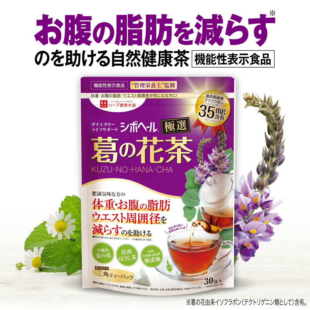 アウトレットセール！在庫限りでP20倍／ 【ハーブ健康本舗 公式】シボヘール 葛の花茶 極撰 機能性表示食品 30日分(2.1g×30包) ほうじ..