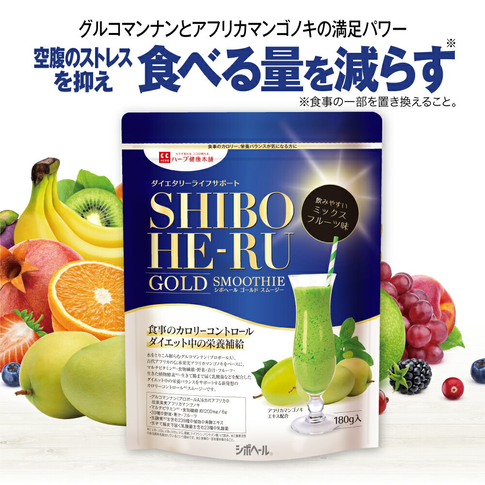 ※商品パッケージ等は予告なく変更となる場合がございます。予めご了承ください。 商品説明 商品名 シボヘールGOLDスムージー 名称 アフリカマンゴノキ・グルコマンナン含有加工食品 お召し上がり方 【カロリーコントロール※＋栄養補給プラン】 1杯で約23kcal コップに150ccの水を入れ、次にスムージーを付属の計量スプーンすりきり1杯入れて、よく混ぜてお召し上がりください。 食品ですので飲み方に決まりはありませんが、できましたら食事の30分前のお召し上がりがオススメです。 ※食事の一部を置き換えること。 【1食完全置き換えダイエットプラン】 1杯で約46kcal コップにお好みに合わせて200～300ccの水を入れ、次にスムージーを付属の計量スプーンすりきり2杯入れて、よく混ぜてお召し上がりください。 お好みで水、牛乳、豆乳などに混ぜてお召し上がりください。 原材料 還元麦芽糖水飴（国内製造）、難消化性デキストリン、デキストリン、クマザサ末、バナナパウダー（分岐オリゴ糖、バナナピューレ、デキストリン）、アフリカマンゴノキエキス末、パイナップル果汁末、グルコマンナン、アマランサス末、ザクロエキス末、野菜ミックス末（オクラ、キャベツ、ケール、ニンジン、カボチャ、ゴボウ、紫イモ、サトイモ、シイタケ、ブロッコリー、アスパラガス、アシタバ、エダマメ、コマツナ、セロリ、ダイコン、ダイコン葉、タマネギ、パセリ、ホウレンソウ、レモン、レンコン）、キウイフルーツエキス末、果汁混合粉末（マルトデキストリン、りんご果汁、洋ナシ果汁、グレープフルーツ果汁、パッションフルーツ果汁、レモン果汁、赤ブドウ果汁、ストロベリー果汁、パイナップル果汁、マンゴー果汁、ライチ果汁、オレンジ果汁、キウイフルーツ果汁、もも果汁、ブルーベリー果汁、クランベリー果汁、ラズベリー果汁）、酵母（鉄含有）、植物発酵エキス（デキストリン、糖蜜、黒砂糖、オリゴ糖）、穀物麹（大麦、あわ、ひえ、きび、タカキビ、紫黒米、米粉）、ビタミンE含有植物油、乳酸菌混合末、有胞子性乳酸菌、ミネラルイースト（亜鉛、マンガン、銅、ヨウ素、セレン、クロム、モリブデン含有）/増粘剤（キサンタンガム）、酸味料（クエン酸）、香料、ビタミンC、甘味料（アスパルテーム・L-フェニルアラニン化合物）、着色料（鉄クロロフィリンナトリウム）、貝カルシウム、酸化マグネシウム、塩化カリウム、ナイアシン、パントテン酸カルシウム、甘味料（スクラロース）、ビタミンB2、ビタミンB1、ビタミンB6、L-ロイシン、L-バリン、L-イソロイシン、葉酸、ビタミンB12、ビタミンD3、（一部に乳成分・卵・大豆・バナナ・やまいも・りんご・キウイフルーツ・オレンジ・ゴマ・カシューナッツ・ももを含む） 内容量 180g 賞味期限 パッケージに記載有 保存方法 高温、多湿及び直射日光を避けて保存してください。 販売者 株式会社ハーブ健康本舗〒810-0041福岡県福岡市中央区大名1-1-15 広告文責 株式会社ハーブ健康本舗0120-963-882 メーカー 株式会社ハーブ健康本舗 生産国 日本 商品区分 健康食品 ご注意 ※万一体質に合わない場合は、お召し上がりを中止してください。 ※病気などで通院中の方やお薬を常用されている方は、かかりつけの医師、薬剤師にご相談の上お召し上がりください。 ※妊娠中の方のダイエットはおすすめできません。 ※原材料をご参照の上、食物アレルギーのある方はお召し上がりをお控えください。 ※本品は天産物を使用しておりますので、収穫時期などにより、色・風味のばらつきがございますが、品質に問題はありません。 ※パッケージは変更となる可能性がございます。 商品の仕様について ●商品名 シボヘールGOLDスムージー ●名称 アフリカマンゴノキ・グルコマンナン含有加工食品 ●内容量 180g ●保存方法 高温、多湿及び直射日光を避けて保存してください。 ●販売者 株式会社ハーブ健康本舗 〒810-0041 福岡県福岡市中央区大名1-1-15 ●栄養成分表示（6gあたり） エネルギー 23.04kcal たんぱく質 0.1g 脂質 0.02g 炭水化物－糖質－食物繊維 5.62g4.41g1.21g 食塩相当量 0.02g ビタミンB1 0.5mg ビタミンB2 0.6mg ビタミンB6 0.5mg ビタミンB12 1.0μg ビタミンC 40mg 葉酸 96μg ナイアシン 5.5mg パントテン酸 2.8mg ビタミンE 3.2mg※商品パッケージ等は予告なく変更となる場合がございます。予めご了承ください。 よくある質問 Q どんな味ですか？ A バナナやパイナップルをベースとした「ミックスフルーツ味」となっております。 毎日続けて飲んでも飲み飽きないように甘さ控えめで、食事にもピッタリな自然なおいしさですので、幅広い世代の方からとても好評をいただいています。 Q 飲むタイミングに決まりはありますか？ A 本品は健康食品ですので、特に決まりはありませんが、食前の空腹感をスムージーで満たすため、できましたら食事の30分前にお召し上がりいただくのがオススメです。また、3食中1食をこのスムージーに置き換えていただく、「本格ダイエットプラン」としてもご利用いただけます。 Q 妊娠中、授乳中でも大丈夫ですか？ A 妊娠中、授乳中のダイエットはオススメ出来ませんので、お召し上がりはお控えください。 Q 子供に飲ませても大丈夫ですか？ A 本品は大人向けに配合した健康食品ですので、小さなお子さま（6歳以下の乳幼児）のお召し上がりはお控えください。 Q 薬と併用して飲んでも大丈夫ですか？ A 本品は健康食品ですが、お薬を服用されている場合、あるいは通院中の方は、かかりつけの医師、薬剤師の方にご相談の上、お召し上がりください。