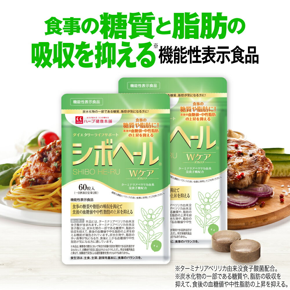 シボヘールWケア 60粒 × 2個セット/ ターミナリアベリリカ由来没食子酸 機能性表示食品｜ハーブ健康本舗