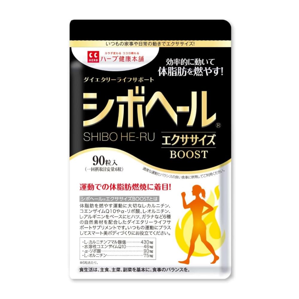 【ハーブ健康本舗 公式】シボヘール エクササイズ BOOST(ブースト)90粒入 / L-カルニチン コエンザイムQ10 α-リポ酸 L-オルニチン L-アルギニン配合