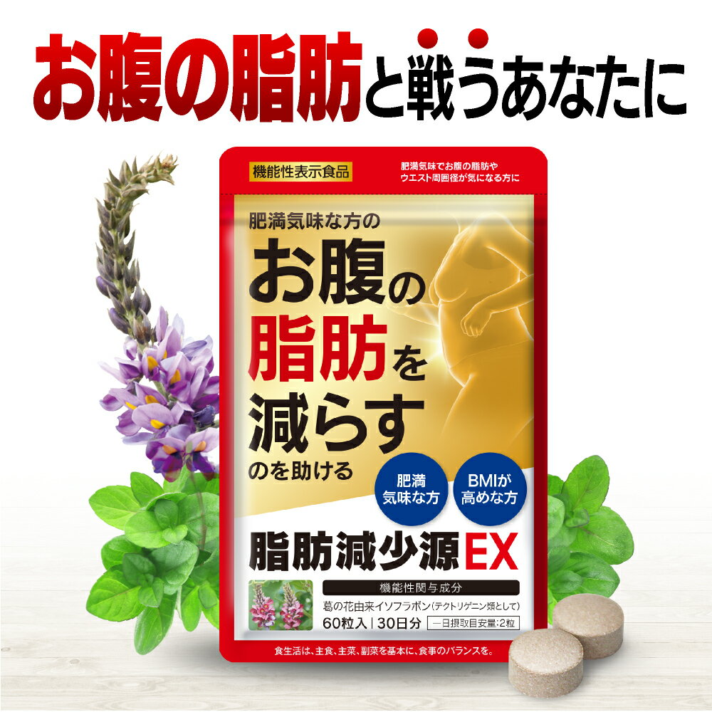 ※商品パッケージ等は予告なく変更となる場合がございます。予めご了承ください。 商品説明 商品名 脂肪減少源EX 名称 葛の花抽出物加工食品 届出表示 本品には、葛の花由来イソフラボン（テクトリゲニン類として）が含まれます。葛の花由来イソフラボン（テクトリゲニン類として）には、肥満気味な方の、体重やお腹の脂肪（内臓脂肪と皮下脂肪）やウエスト周囲径を減らすのを助ける機能があることが報告されています。肥満気味な方、BMI が高めの方、肥満気味でお腹の脂肪やウエスト周囲径が気になる方に適した食品です。 原材料 還元麦芽糖（国内製造）、葛の花抽出物／セルロース、ショ糖脂肪酸エステル、二酸化ケイ素 内容量 15g（250mg×60粒） お召し上がり方 1日2粒を目安に、水または、ぬるま湯などでお召し上がりください。 賞味期限 パッケージに記載有 保存方法 高温、多湿及び直射日光を避けて保存してください。 販売者 株式会社ハーブ健康本舗〒810-0041福岡県福岡市中央区大名1-1-15 広告文責 株式会社ハーブ健康本舗0120-963-882 メーカー 株式会社ハーブ健康本舗 生産国 日本 商品区分 機能性表示食品 ご注意 ※本品は、疾病の診断、治療、予防を目的としたものではありません。 ※本品は、疾病に罹患している者、未成年者、妊産婦（妊娠を計画している者を含む）及び授乳婦を対象に開発された食品ではありません。 医師に相談してください。 ※疾患に罹患している場合は医師に、医薬品を服用している場合は医師、薬剤師に相談してください。 ※体調に異変を感じた際は、速やかに摂取を中止し、医師に相談してください。※商品パッケージ等は予告なく変更となる場合がございます。予めご了承ください。 よくある質問 Q トクホ（特定保健用食品）とは何が違うのですか? A 機能性表示食品はトクホと異なり消費者庁長官の個別の許可を受けたものではありません。事業者の責任において、科学的根拠に基づいた機能性を表示した食品です。 ※トクホ(特定保健用食品)は、国が審査を行い、食品ごとに消費者庁長官が許可しています。 Q これは、ダイエットサプリなんですか？ A 脂肪減少源EXは、肥満気味な方のお腹の脂肪を減らすのを助ける葛の花由来イソフラボン配合の機能性表示食品です。 Q 他のサプリや薬との併用は大丈夫ですか？ A 本品は健康食品ですので、他のサプリメントや健康食品、ダイエット食品と併用してお使い頂くことは特に問題ありませんが、お薬を服用されている場合や通院中の方は、念のためかかりつけの医師、薬剤師の方にご相談の上、お召し上がりください。