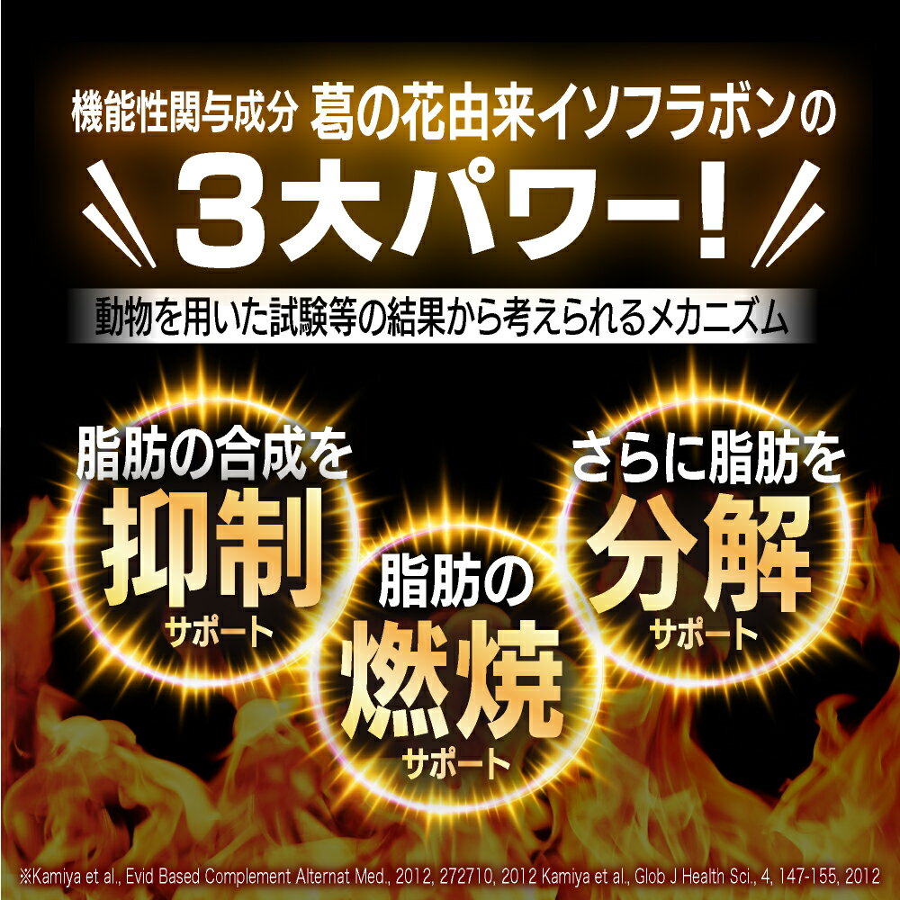 タイムセール30%OFF！ 9日20時~ / 脂肪減少源EX / 肥満気味な方の 体重 お腹の脂肪（内臓脂肪と皮下脂肪） や ウエスト周囲径 を減らすのを助ける 葛の花由来イソフラボン 配合の機能性表示食品｜ハーブ健康本舗 3