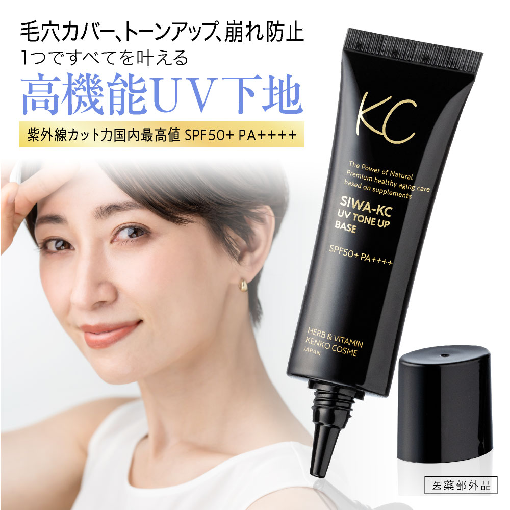 アウトレットセール！在庫限りでP20倍／ SIWA-KC UVトーンアップベース（30g） / 有効成分 ナイアシンアミド 肌荒れを防ぐ有効成分 グリチルリチン酸ジカリウム 配合｜ハーブ健康本舗