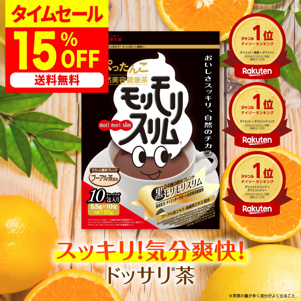 スーパーSALE 最大50%OFF 4日20時～ / 【公式】 黒モリモリスリム プーアル茶風味 約10日分 10包 お試し メール便 ダイエッターサポート* お茶 茶 ティー ティーバッグ ティーパック メール便秘密発送 *ダイエットする方の栄養補給 【ハーブ健康本舗】のサムネイル