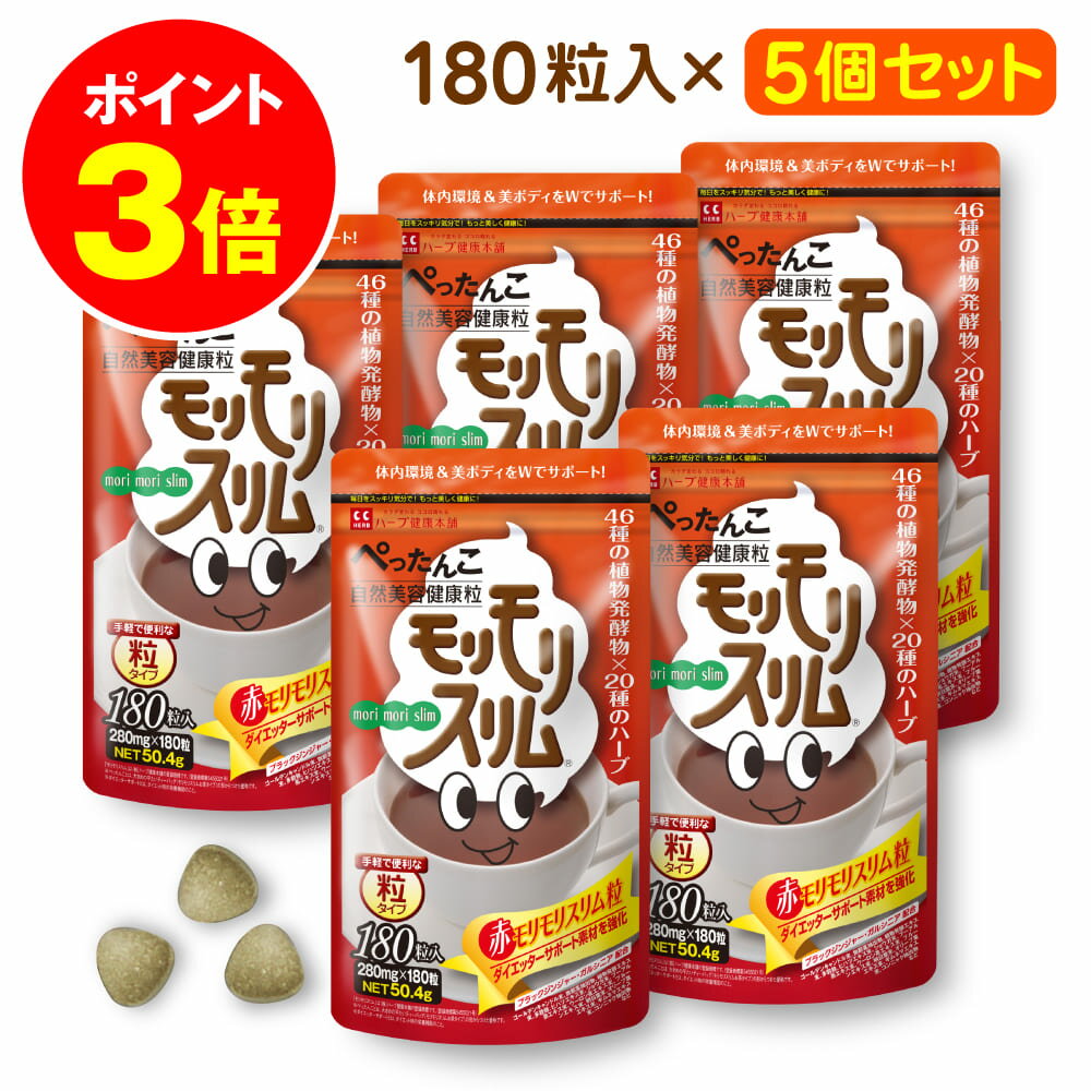 最大P5倍！ 13日10時~ /【公式】 赤モリモリスリム粒 約30日分 5個セット ダイエッターサポート* 健康食品 サプリメント サプリ 自然 美容 健康 食物繊維 ブラックジンジャー 黒茶 プーアル茶 メール便秘密発送 *ダイエットする方の栄養補給 【ハーブ健康本舗】のサムネイル