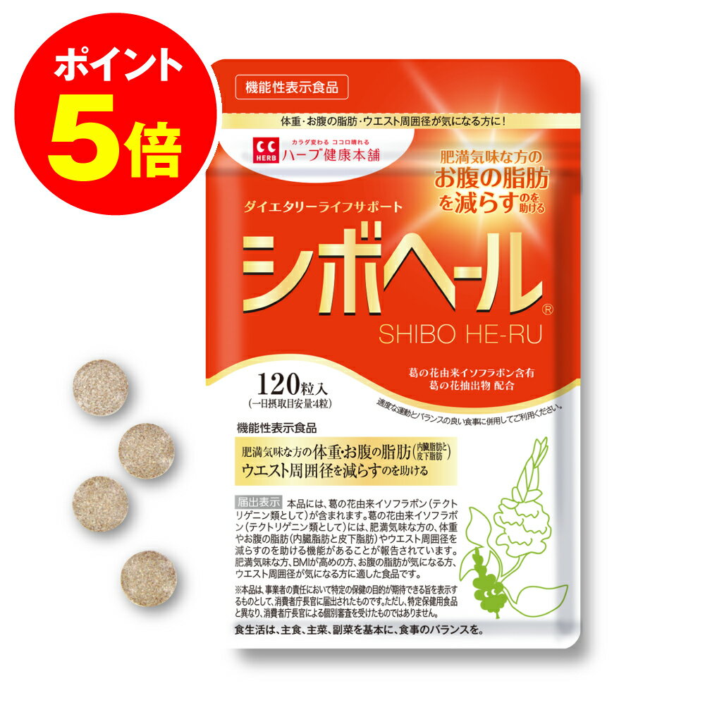 【ハーブ健康本舗 公式】シボヘール 機能性表示食品 120粒 / 肥満気味な方の 体重・お腹の脂肪（内臓脂肪と皮下脂肪）・ウエスト周囲径を減らすのを助ける機能性がある「葛の花由来イソフラボン」を機能性関与成分としたダイエタリーライフサポートサプリメントのサムネイル