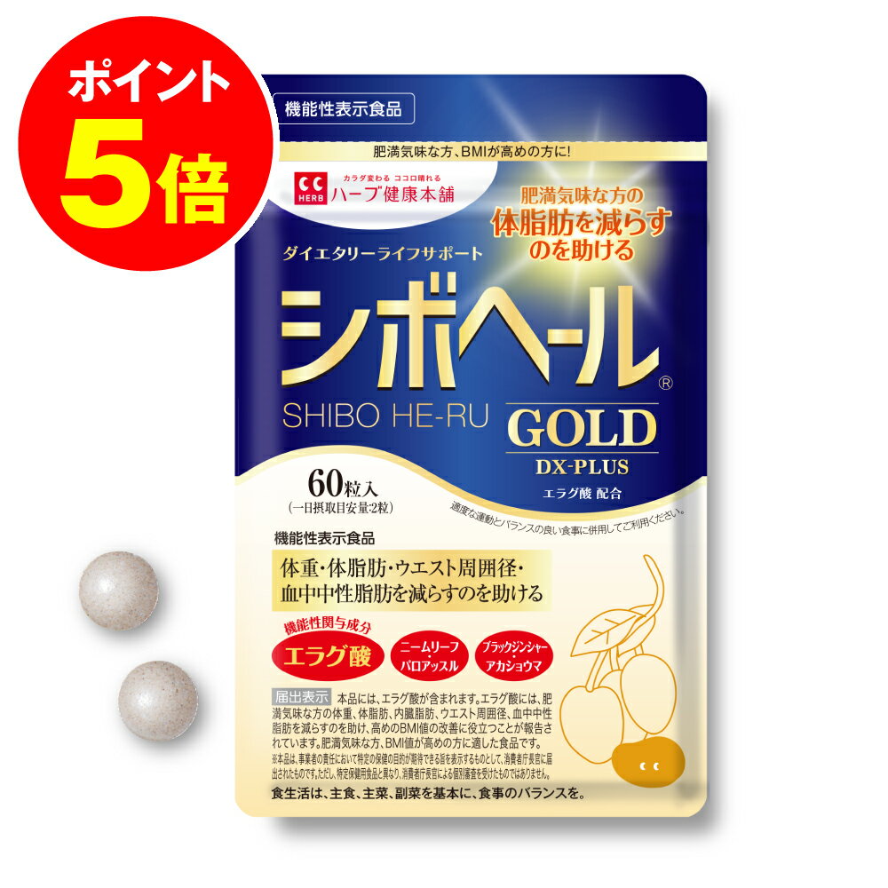 最大P20倍！ 9日20時~ /【公式】 シボヘール GOLD DX-PLUS 機能性表示食品 約30日分 ダイエタリーライフサポート サプリメント サプリ BMI 体重 皮下脂肪 内蔵脂肪 体脂肪 肥満気味 エラグ酸 【ハーブ健康本舗】 1