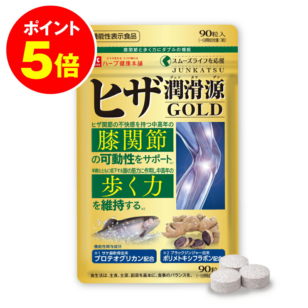 最大P20倍！ 9日20時~ /ヒザ潤滑源GOLD 機能性表示食品 90粒 プロテオグリカン ブラックジンジャー N-アセチル グルコサミン コンドロイチンII型コラーゲン 国内製造【ハーブ健康本舗 公式】