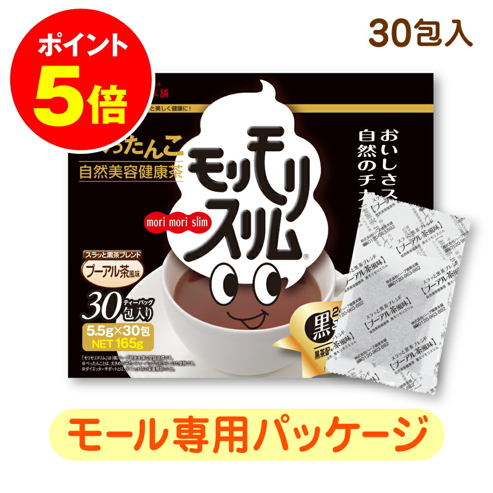 P5倍＆タイムセール！ 4日20時~ /【公式】 黒モリモリスリム プーアル茶風味 約30日分 30包 新パッケージ ダイエッターサポート* 健康食品 お茶 茶 ティー フレーバーティー ティーバッグ ティーパック 簡便秘密は個包装 *ダイエットする方の栄養補給 【ハーブ健康本舗】