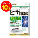 ポイント10倍★【ハーブ健康本舗 公式】ヒザ潤滑源 機能性表示食品 90粒 サケ鼻軟骨由来プロテオグリカン