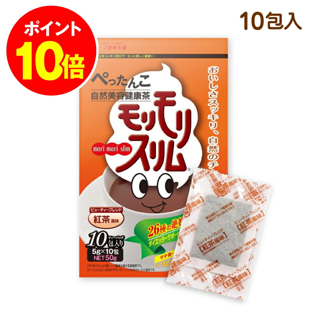 最大P20倍！ 23日20時~ /【ハーブ健康本舗 公式】モリモリスリム　紅茶風味 10日分（5g×10包）自然美容健康茶