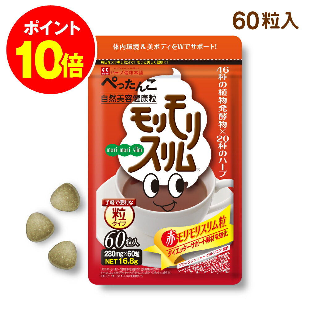 最大P20倍！ 9日20時~ /【公式】 赤モリモリスリム粒 約10日分 お試し ダイエッターサポート* 健康食品 サプリメント サプリ 自然 美容 健康 食物繊維 ブラックジンジャー 黒茶 プーアル茶 メール便秘密発送 *ダイエットする方の栄養補給 【ハーブ健康本舗】