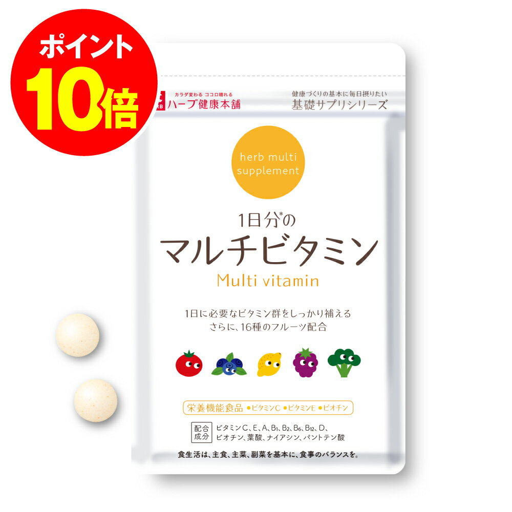 最大P20倍！ 9日20時~ /【公式】1日分のマルチビタミン (60粒入)/ビタミン不足が気になる方へ！12種のビタミンと16種のフルーツ配合｜ハーブ健康本舗