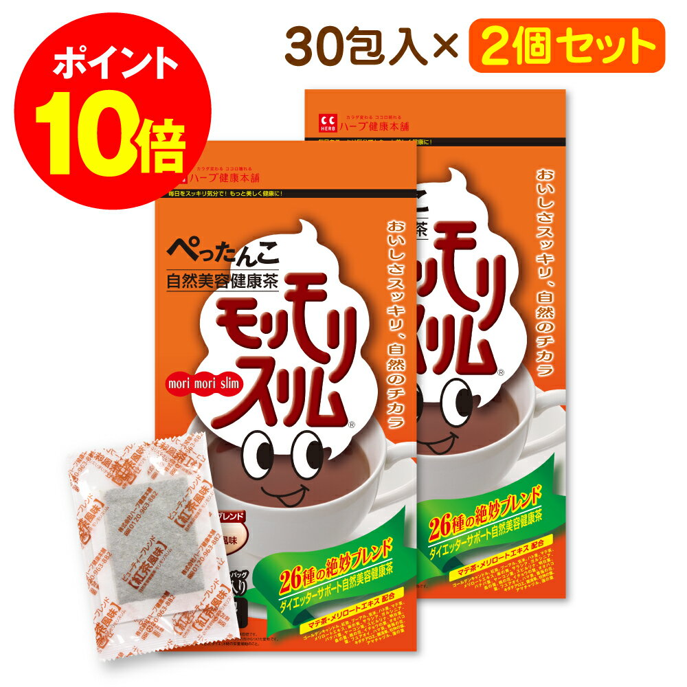 最大P20倍！ 18日10時~ /【公式】モリモリスリム紅茶風味（5g×30包）2個セット　自然美容健康茶｜ハーブ健康本舗