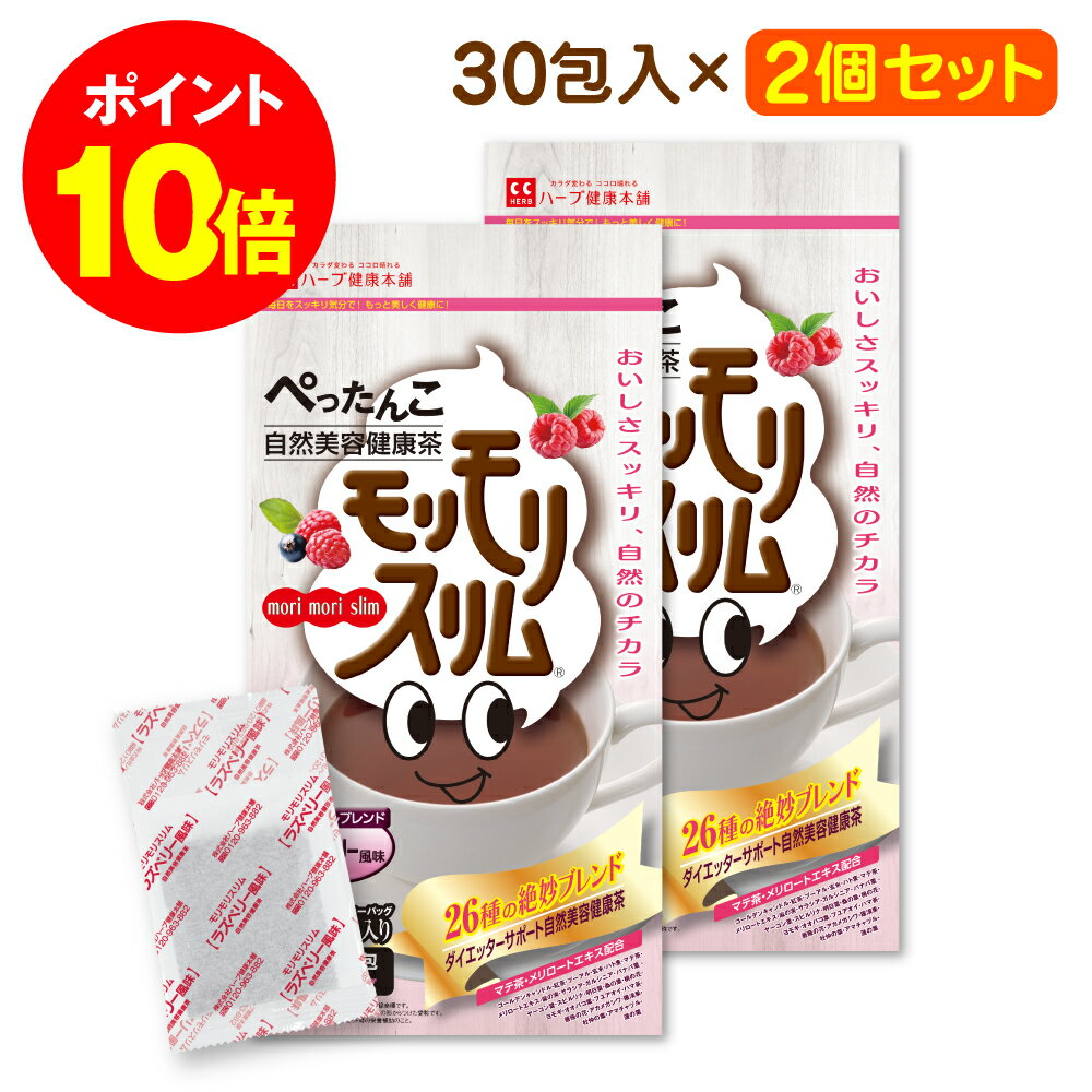 最大P20倍！ 9日20時~ /【ハーブ健康本舗 公式】モリモリスリム ラズベリー風味（5g×30包）×2個セット 自然美容健康茶 / 甘酸っぱいラズベリー風味 で毎日気分 スッキリ 大人気のフレーバーティー。