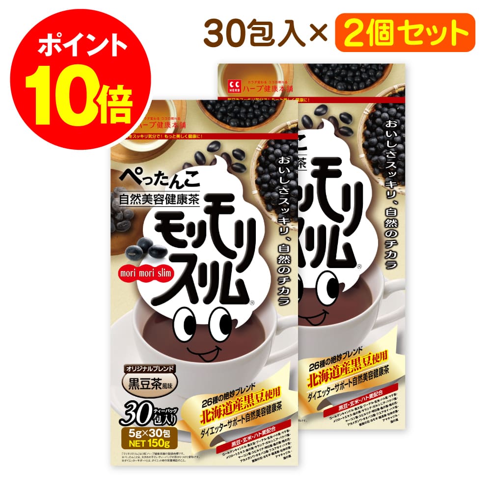 最大P20倍！ 9日20時~ /【公式】新商品＆数量限定 ／ モリモリスリム 黒豆茶風味 約30日分 30包 2個セット ダイエッターサポート* お茶 茶 ティー 黒豆フレーバーティー ティーバッグ ティーパック 簡便秘密は個包装 *ダイエットする方の栄養補給 【ハーブ健康本舗】