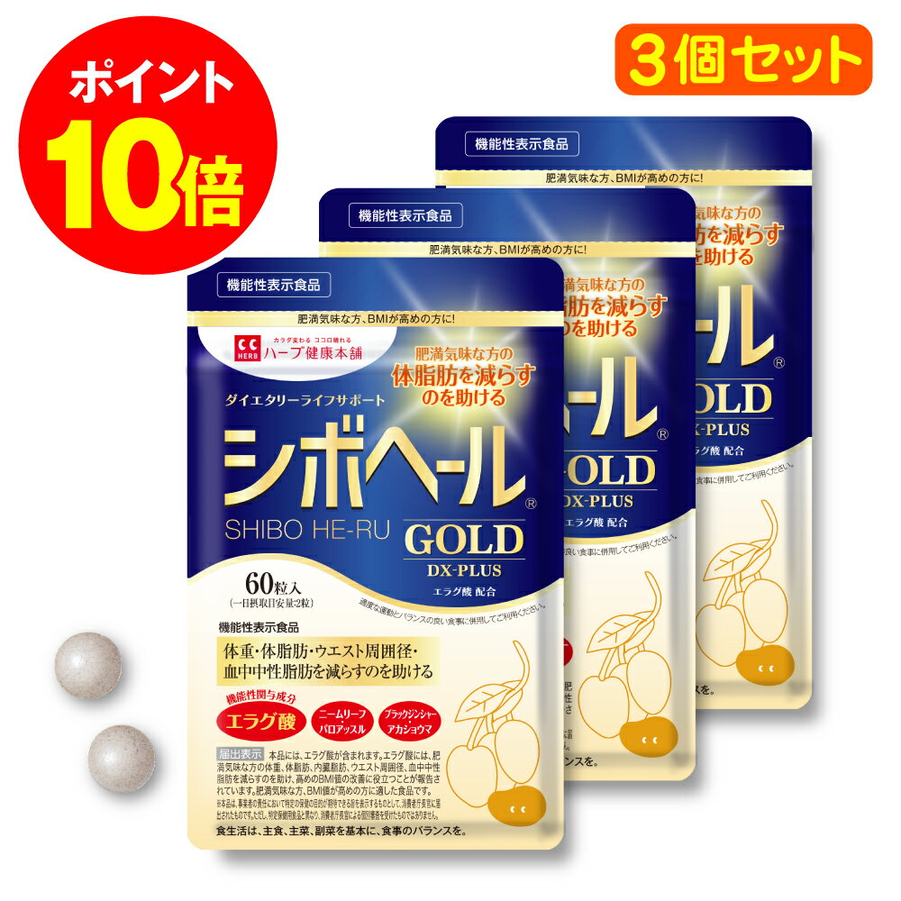 最大P20倍！ 9日20時~ /【公式】 シボヘール GOLD DX-PLUS 機能性表示食品 約30日分 3個セット ダイエタリーライフサ…